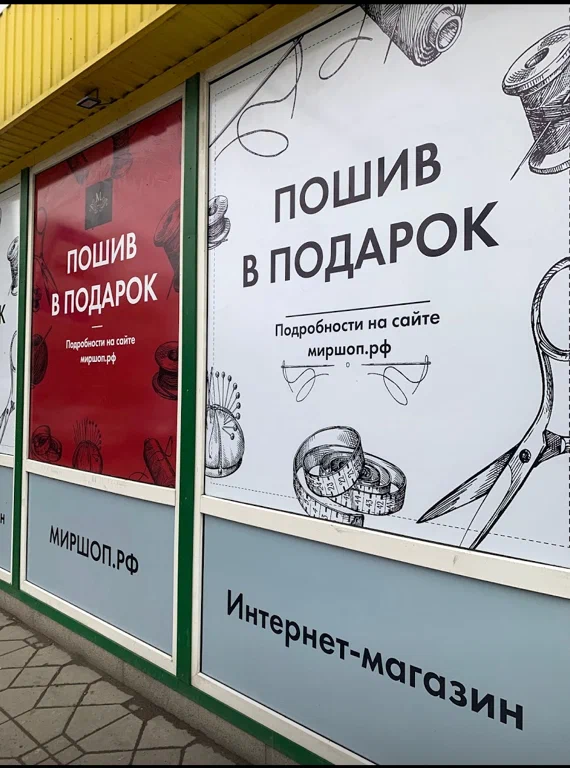 Магазин на Москатова 8Б — фасад с вывеской «Пошив в подарок»